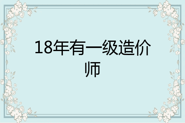 18年有一级造价师