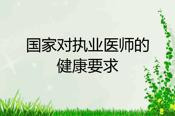 国家对执业医师的健康要求
