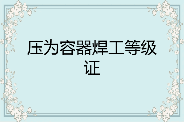 压为容器焊工等级证