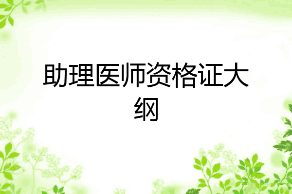 助理医师资格证大纲