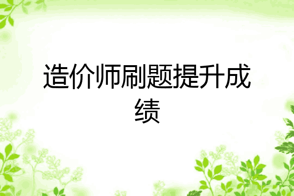 造价师刷题提升成绩