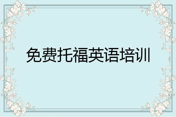 免费托福英语培训