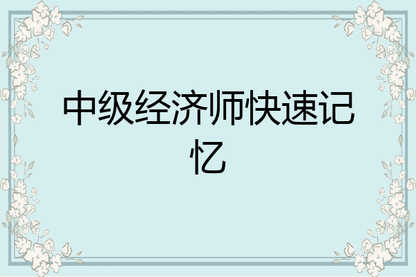 中级经济师快速记忆