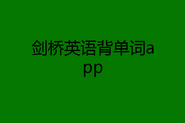 剑桥英语背单词app