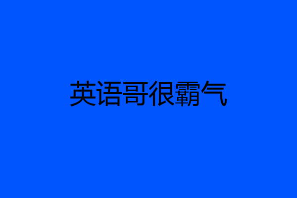 英语哥很霸气