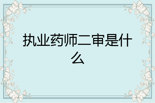 执业药师二审是什么