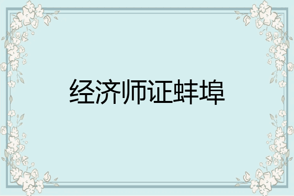 经济师证蚌埠