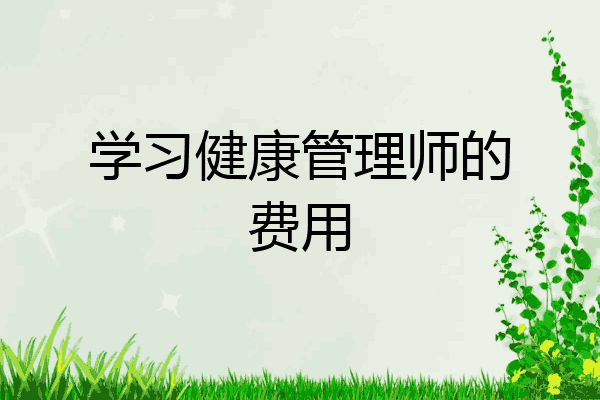 学习健康管理师的费用