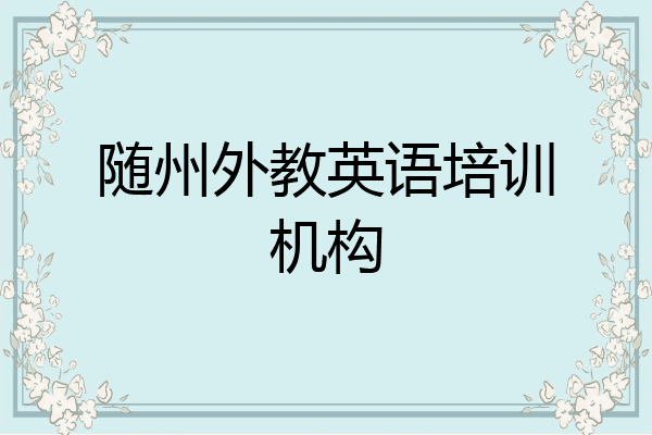 随州外教英语培训机构