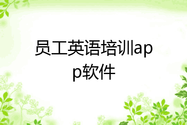 员工英语培训app软件