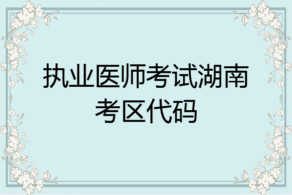 执业医师考试湖南考区代码