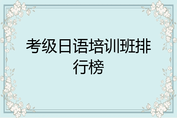 考级日语培训班排行榜