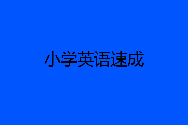 小学英语速成