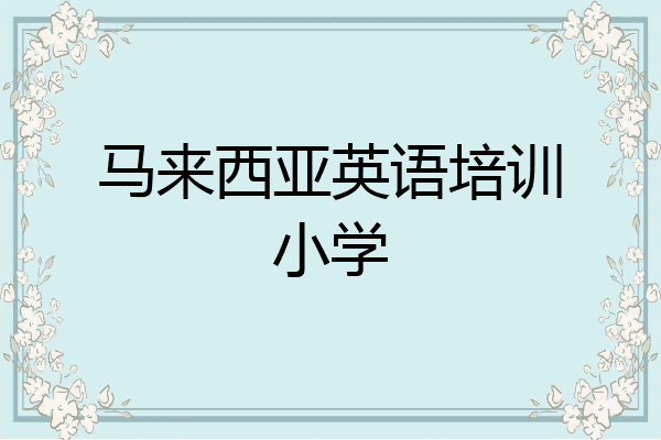 马来西亚英语培训小学