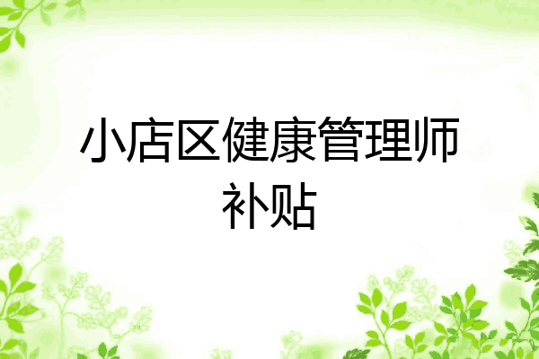 小店区健康管理师补贴