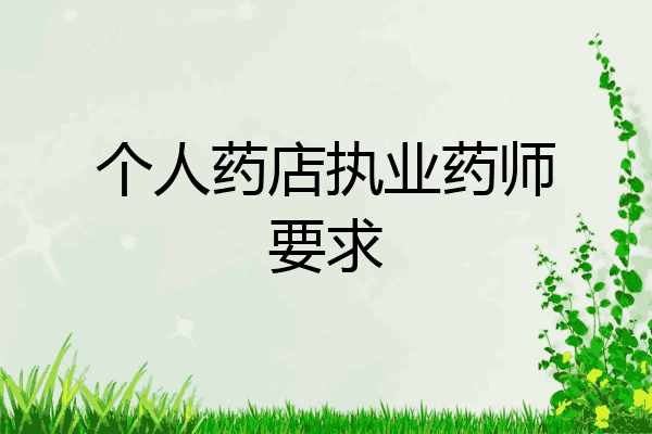 个人药店执业药师要求