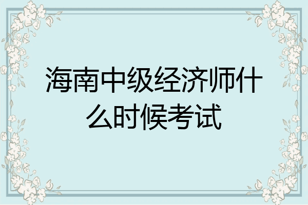 海南中级经济师什么时候考试