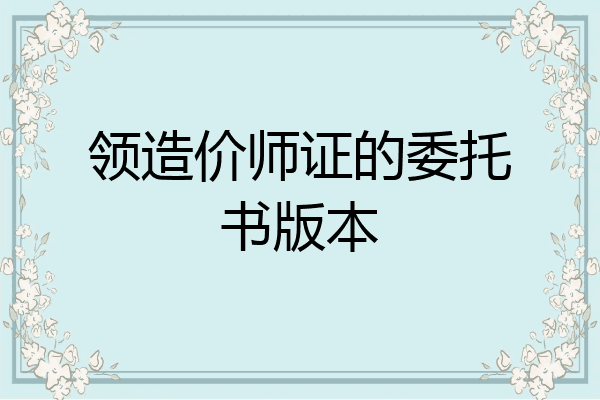 领造价师证的委托书版本