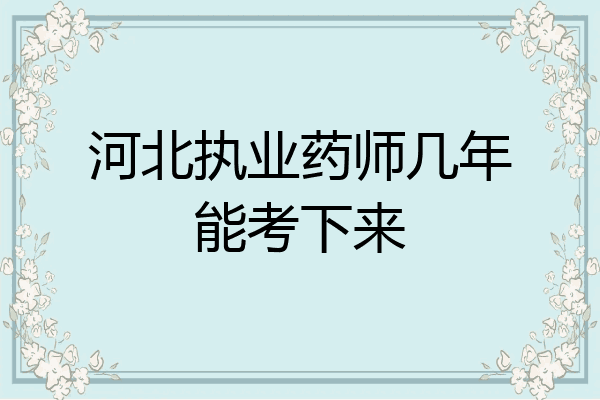 河北执业药师几年能考下来