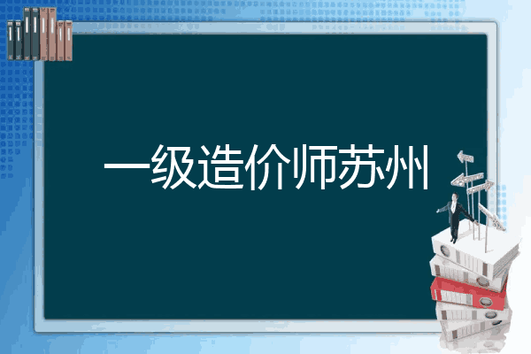 一级造价师苏州