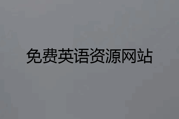免费英语资源网站