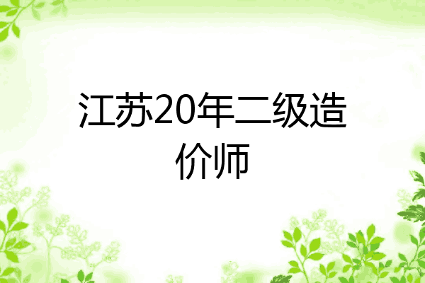江苏20年二级造价师
