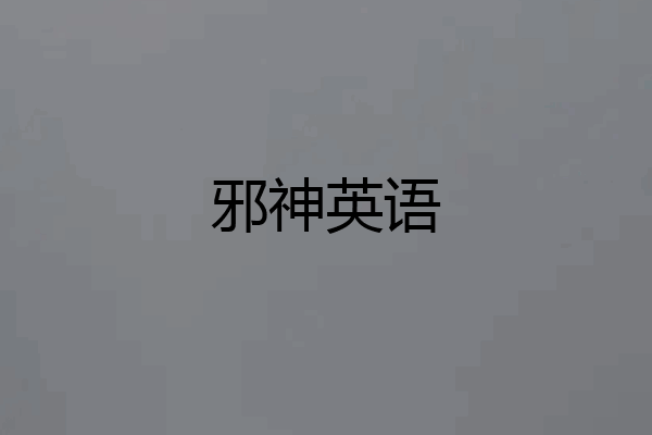邪神英语