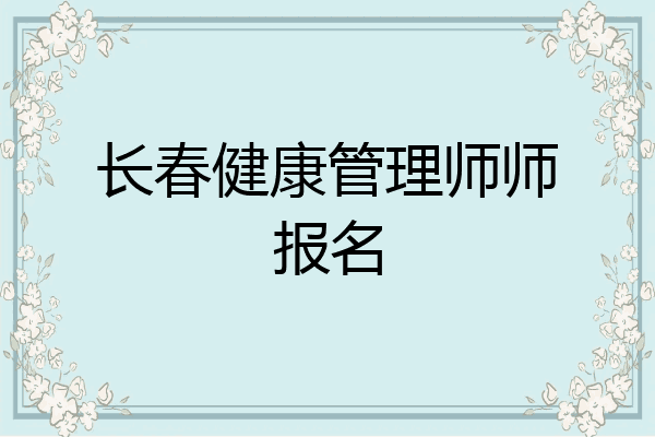 长春健康管理师师报名