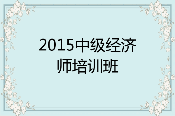 2015中级经济师培训班