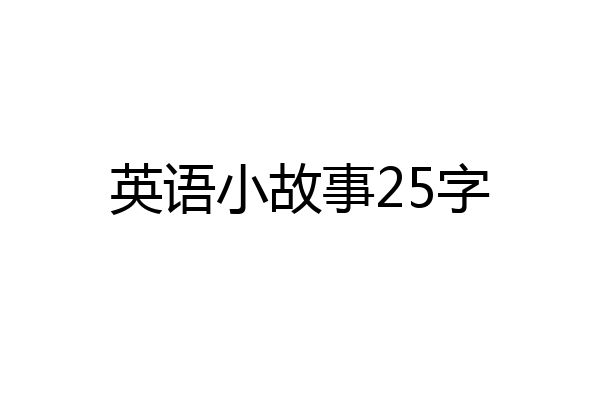 英语小故事25字