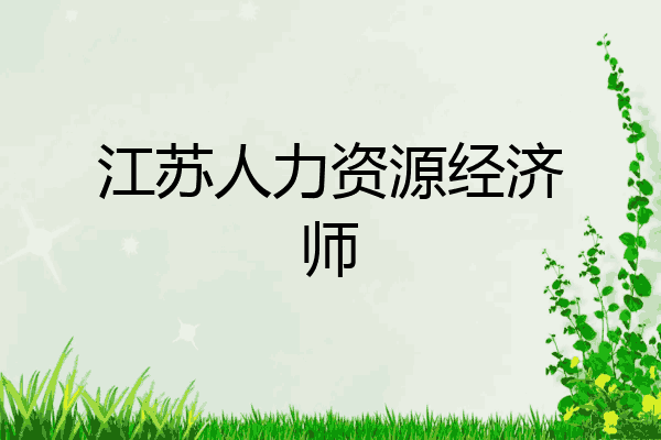 江苏人力资源经济师
