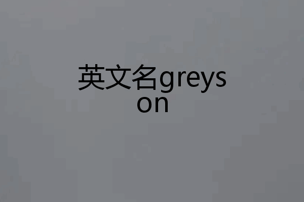 英文名greyson