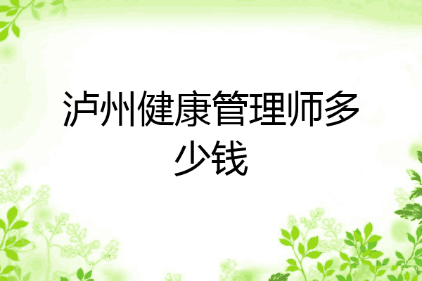 泸州健康管理师多少钱