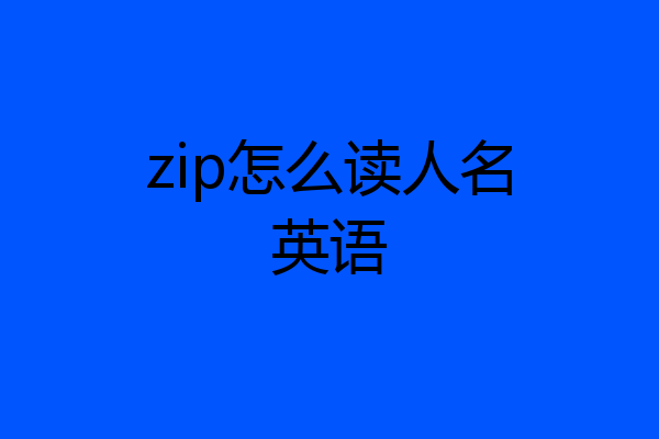 zip怎么读人名英语