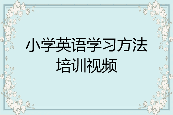 小学英语学习方法培训视频