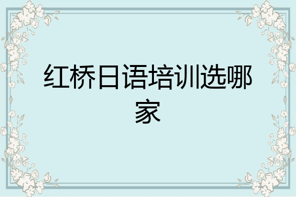 红桥日语培训选哪家