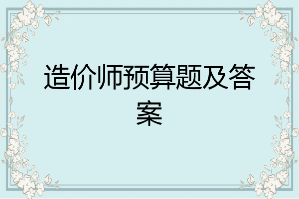 造价师预算题及答案