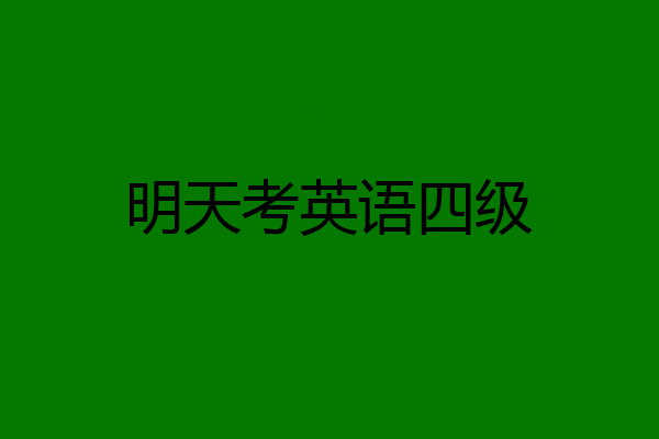 明天考英语四级