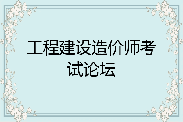 工程建设造价师考试论坛