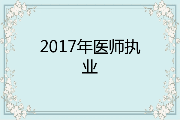 2017年医师执业