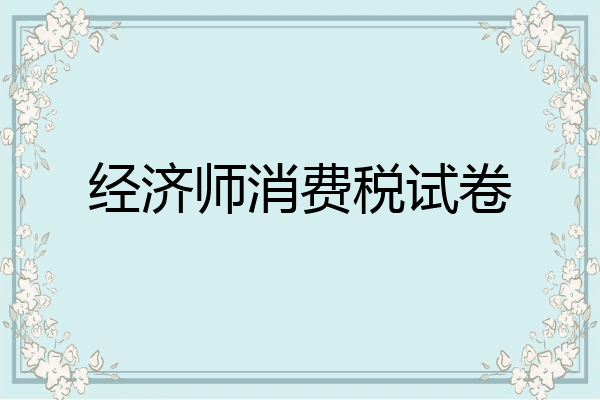 经济师消费税试卷
