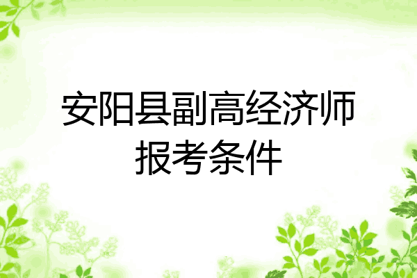 安阳县副高经济师报考条件