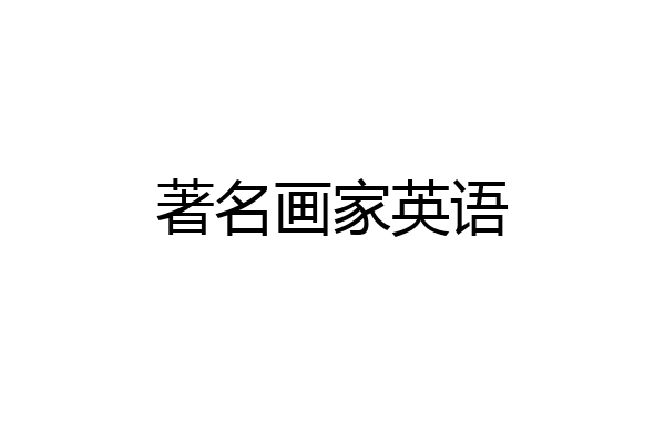 著名画家英语