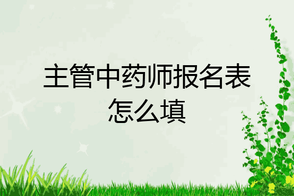主管中药师报名表怎么填