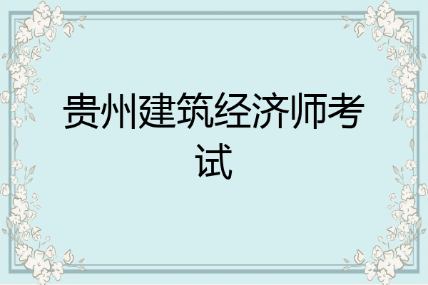 贵州建筑经济师考试