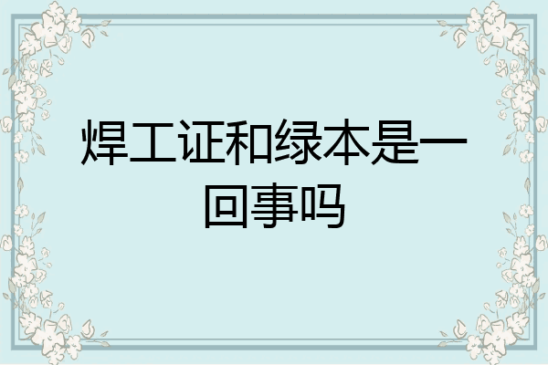 焊工证和绿本是一回事吗