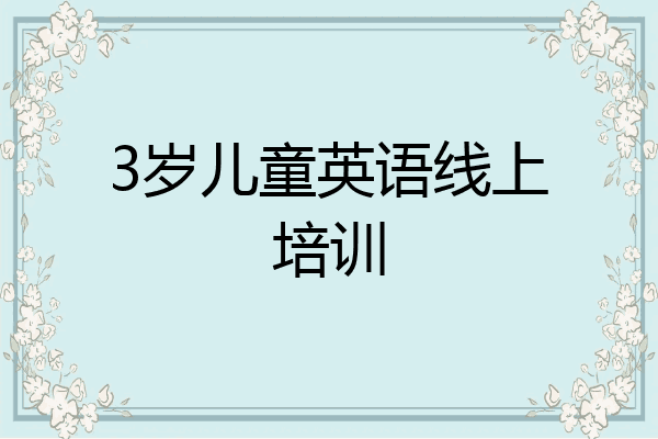 3岁儿童英语线上培训