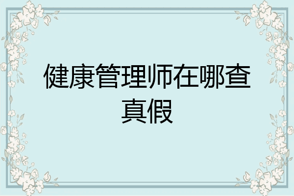 健康管理师在哪查真假