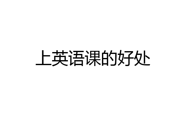 上英语课的好处