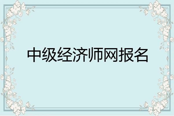 中级经济师网报名